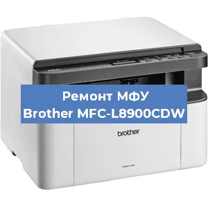 Ремонт МФУ Brother MFC-L8900CDW в Ижевске